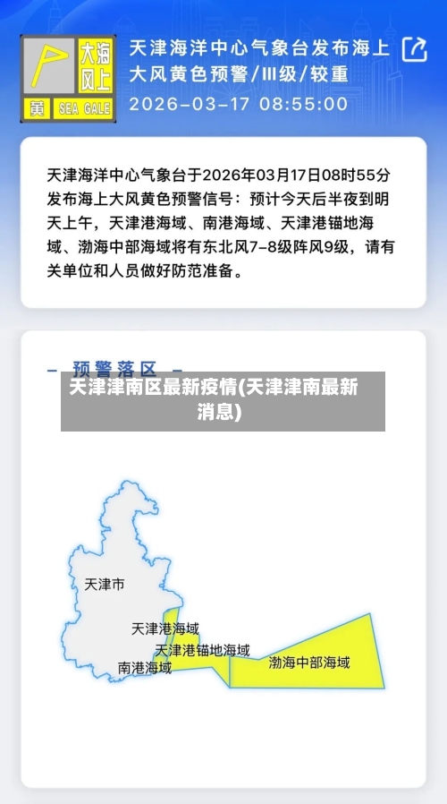 天津津南区最新疫情(天津津南最新消息)-第2张图片