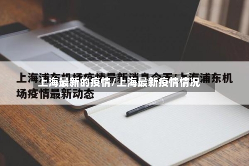上海最新的疫情/上海最新疫情情况-第2张图片
