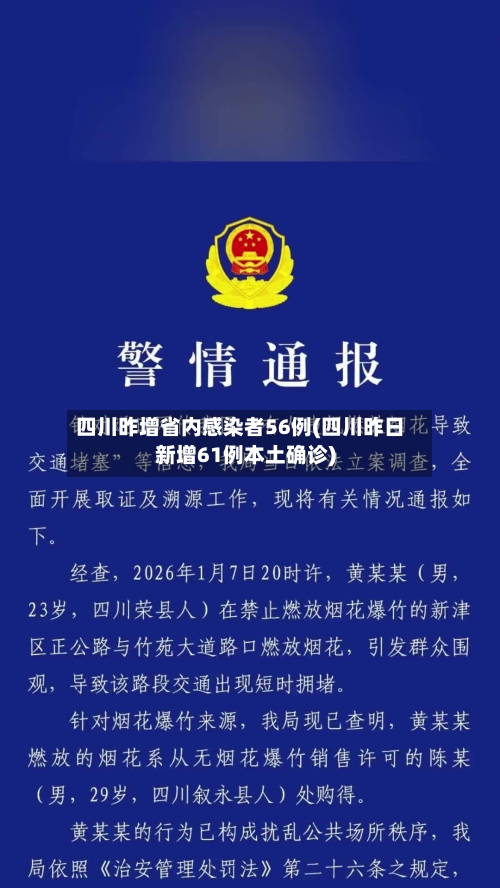 四川昨增省内感染者56例(四川昨日新增61例本土确诊)
