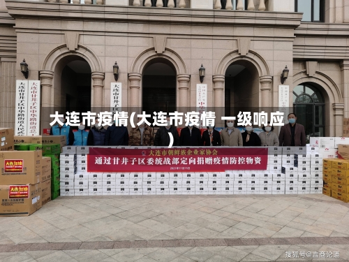 大连市疫情(大连市疫情 一级响应)