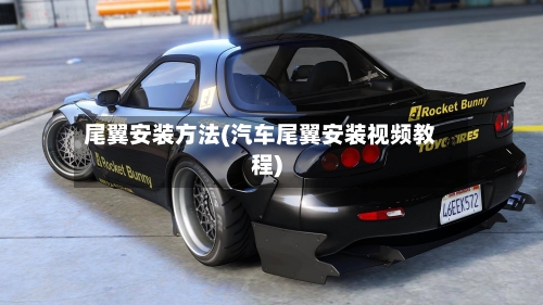 尾翼安装方法(汽车尾翼安装视频教程)