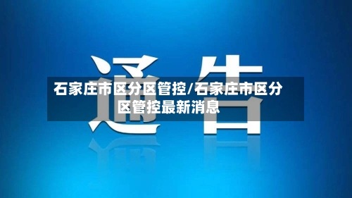 石家庄市区分区管控/石家庄市区分区管控最新消息