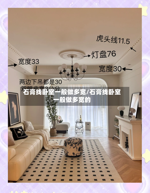 石膏线卧室一般做多宽/石膏线卧室一般做多宽的-第3张图片