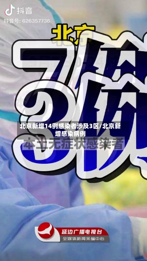 北京新增14例感染者涉及3区/北京新增感染病例
