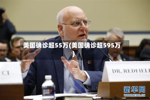 美国确诊超55万(美国确诊超595万)